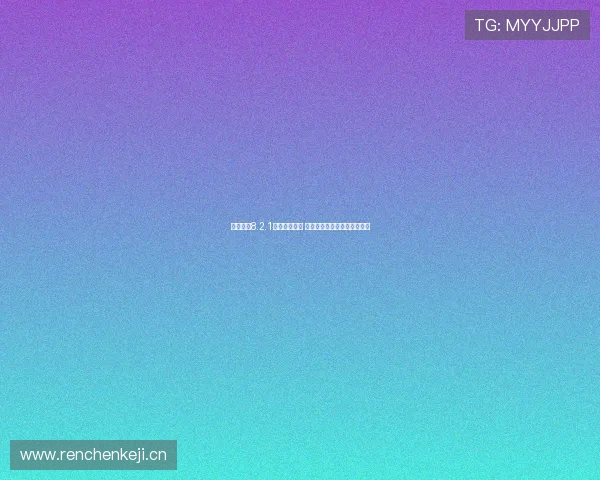 球探体育8.2.1版本全面升级 增强赛事数据分析与用户体验